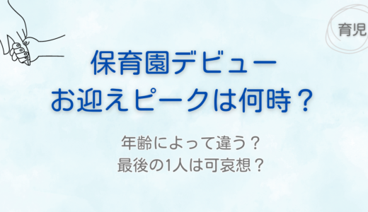 保育園のお迎え時間のピークは何時？年齢によって変わる？