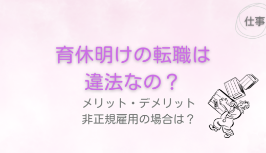 育休明けの転職はあり？メリット&デメリット